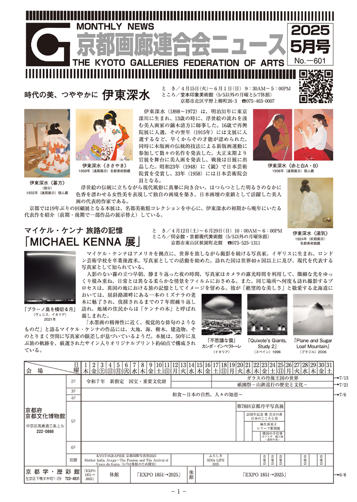 京都画廊連合会ニュース2025年4月号