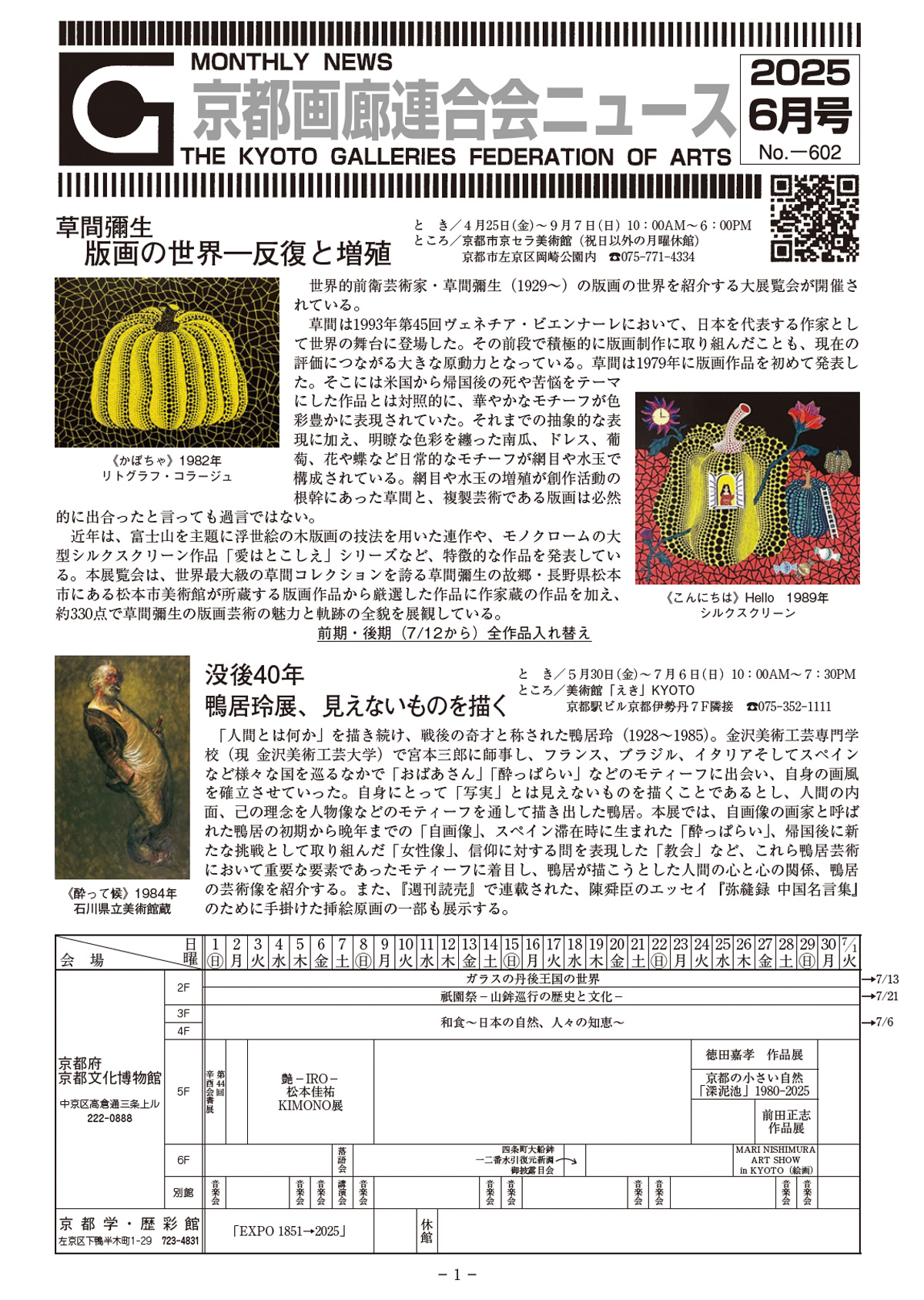 京都画廊連合会ニュース2025年6月号