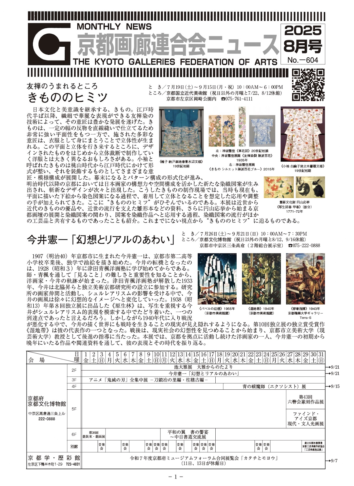 京都画廊連合会ニュース2025年8月号