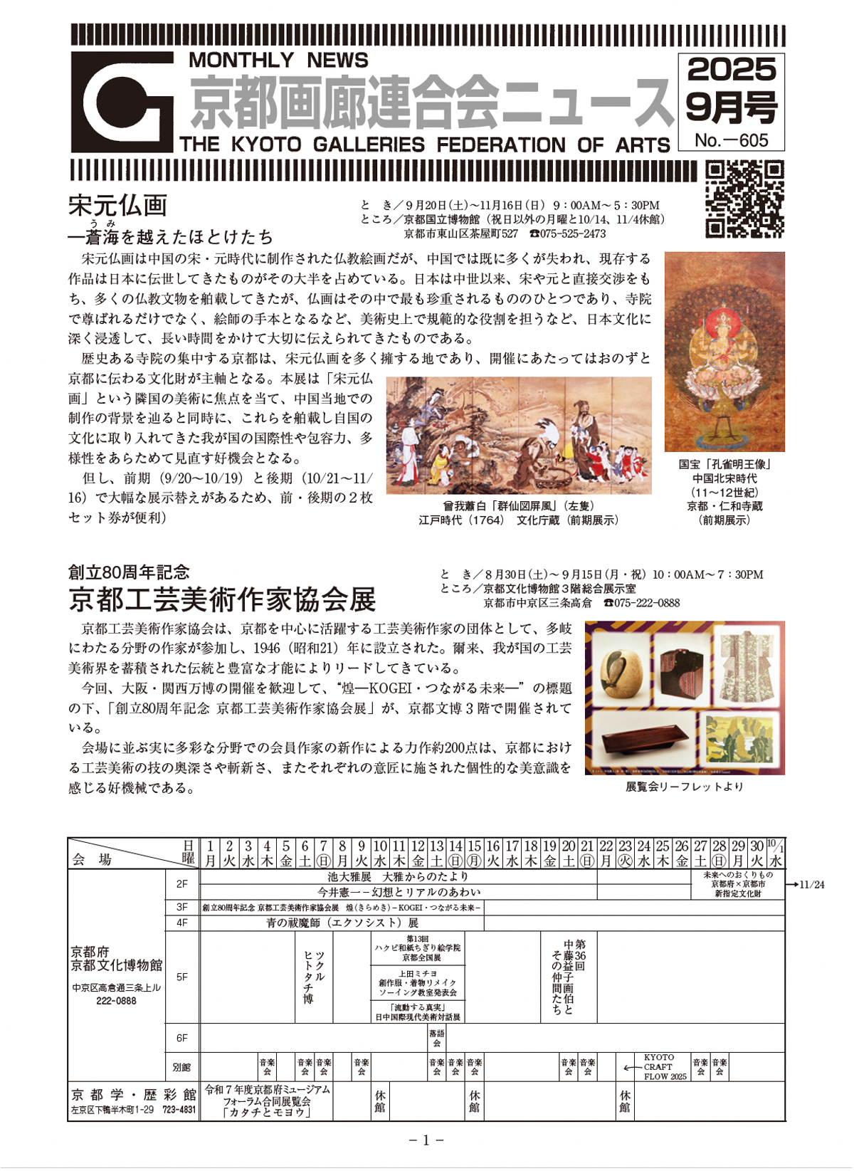 京都画廊連合会ニュース2025年9月号