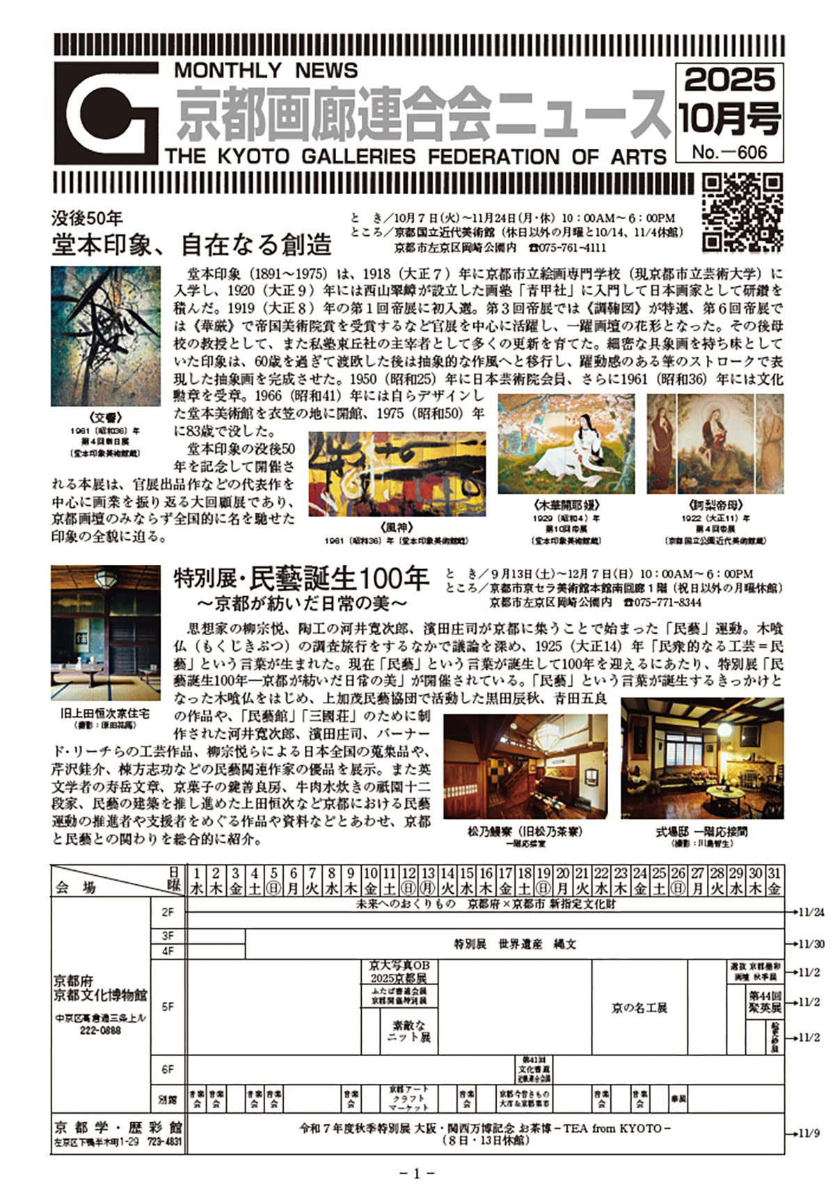 京都画廊連合会ニュース2025年10月号