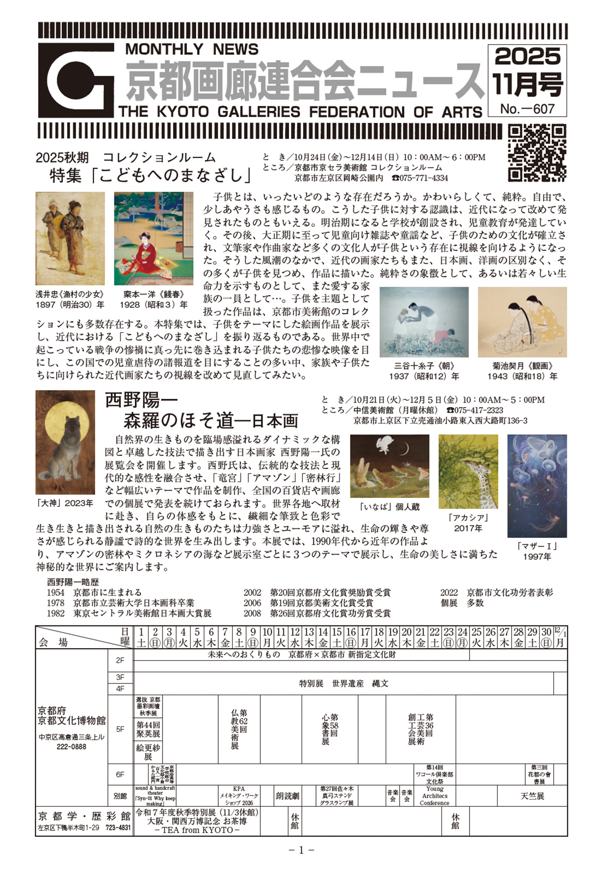 京都画廊連合会ニュース2025年11月号