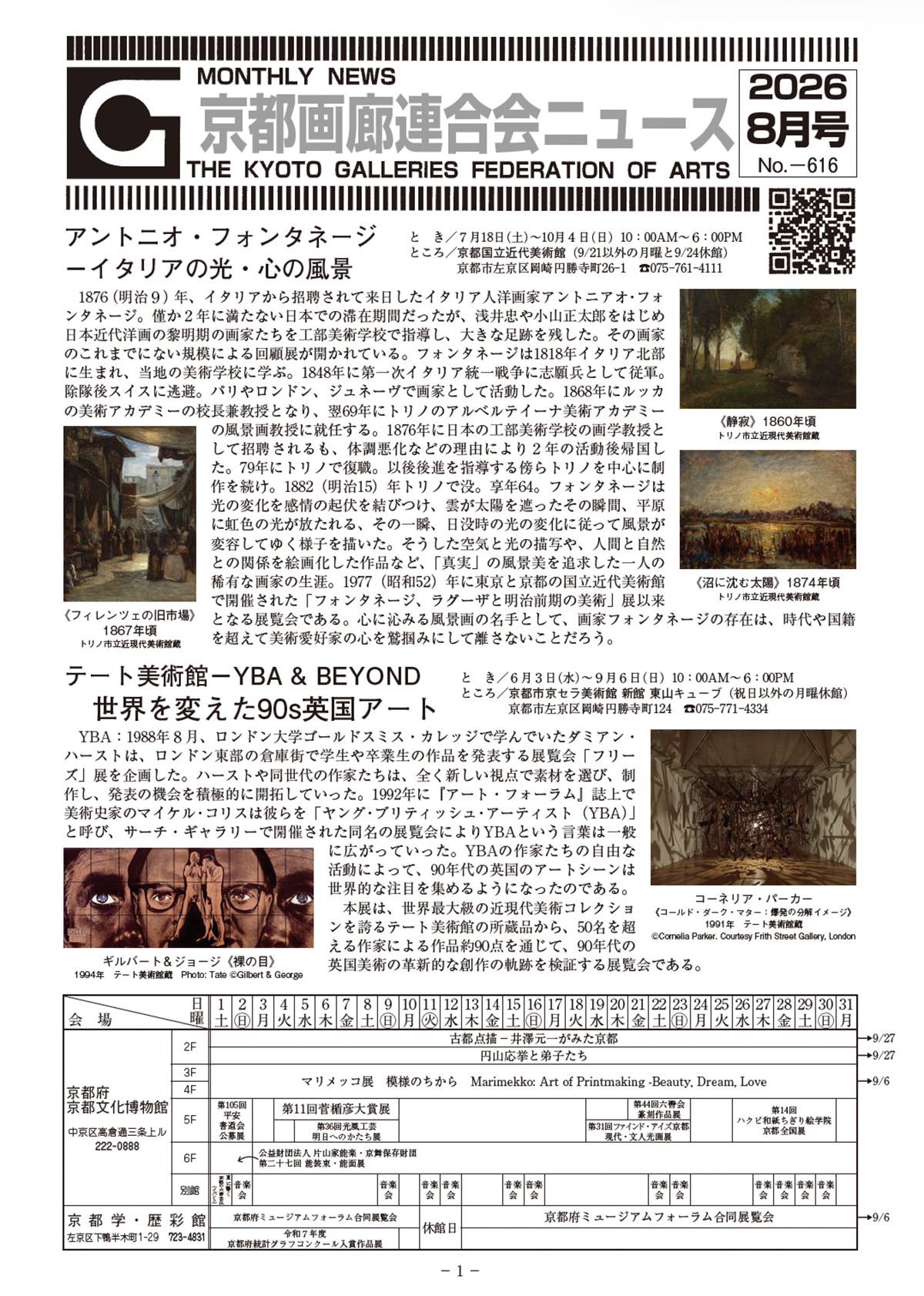 京都画廊連合会ニュース2026年7月号