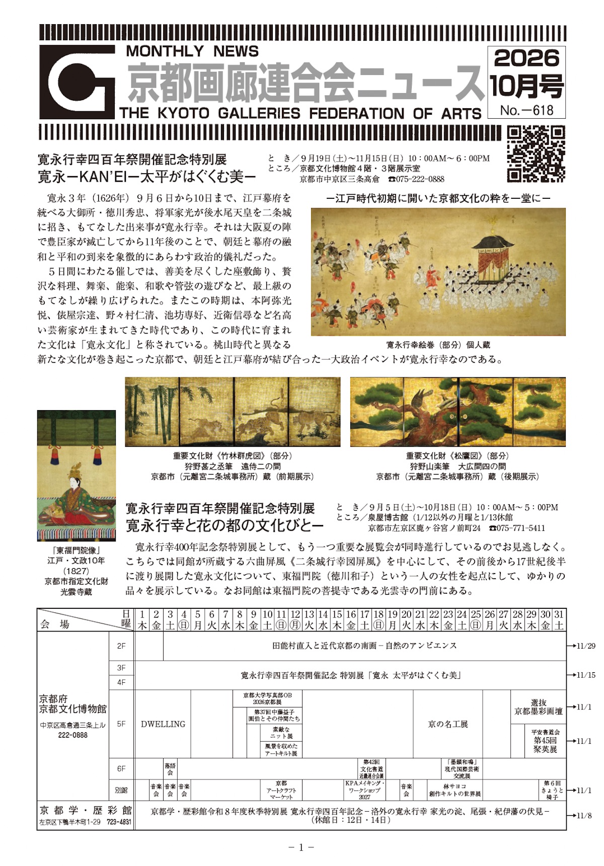 京都画廊連合会ニュース2026年10月号